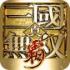 真三国无双霸安卓版