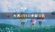 光遇2月5日更新什么？梦想季、春节活动正式开启