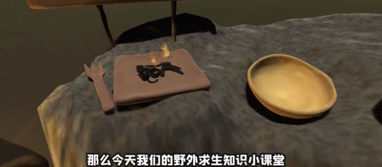 野炊模拟器