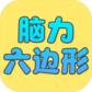 脑力六边形挑战