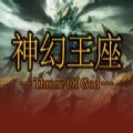 魔兽神幻王座rpg攻略正式版