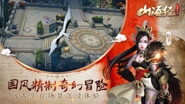山海经之剑荡八荒手游官网安卓版图片1