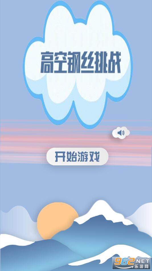 高空走钢丝游戏