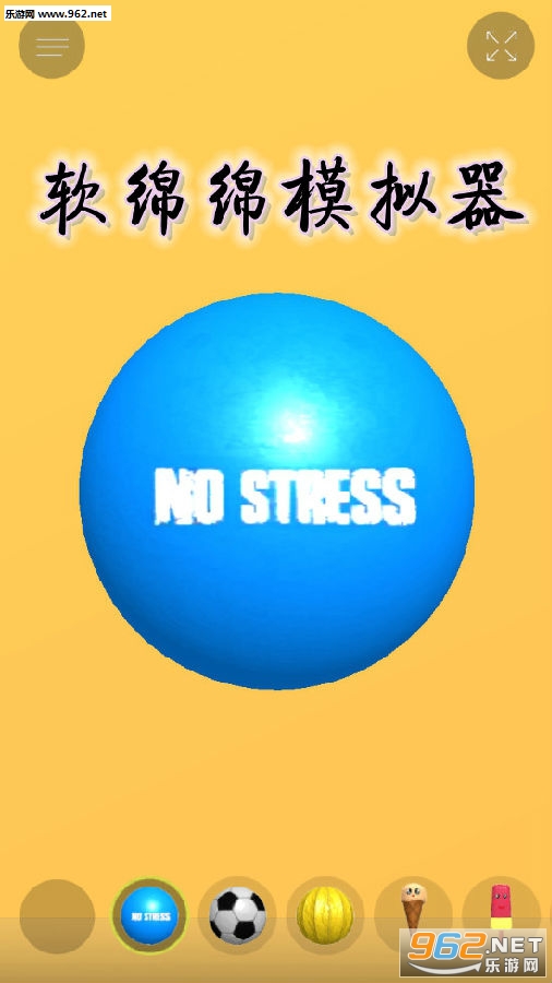 软绵绵模拟器游戏 软绵绵模拟器游戏