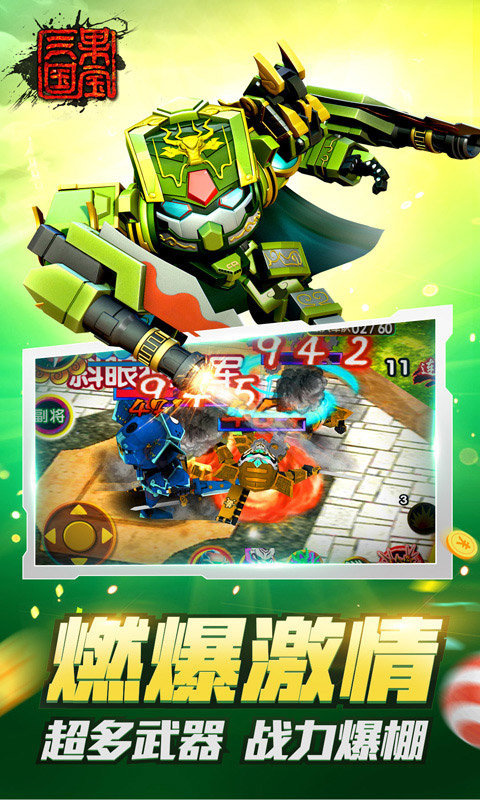 果宝三国破解版