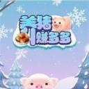 养猪赚多多红包版