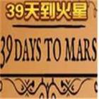 39天到火星