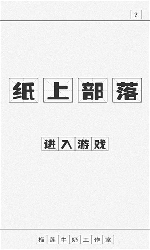 纸上部落1.8
