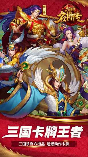 三国杀名将传内购版