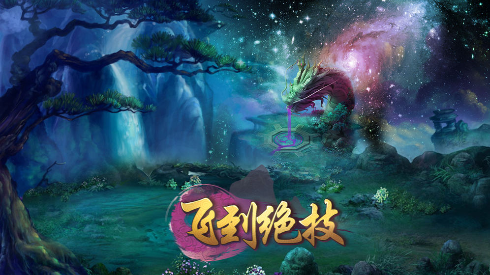 飞到绝技 飞到绝技