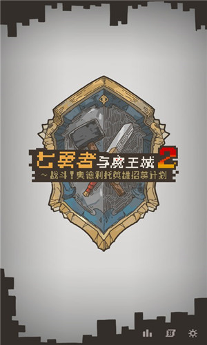 七勇者与魔王城2最新版