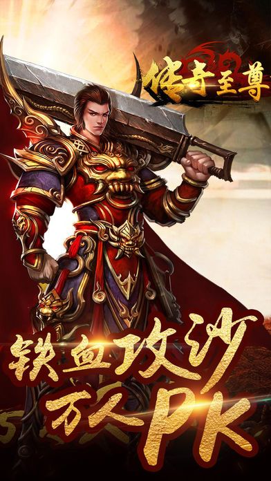传奇至尊苹果版