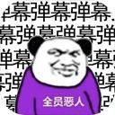 弹幕那个恶人游戏