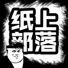纸上部落1.8