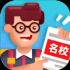 我要当校长无限金币内购破解版