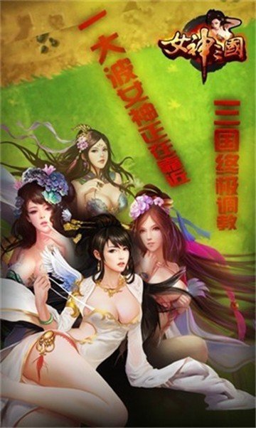 女神三国污版