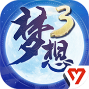 梦想世界3手游公测版