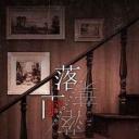 落雨落叶金币破解版