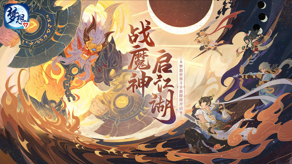 梦想世界3ios版