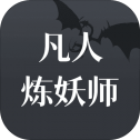 凡人炼妖师