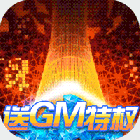 究极宝贝 送万元礼包版