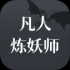 凡人炼妖师