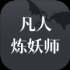凡人炼妖师游戏正式安卓版