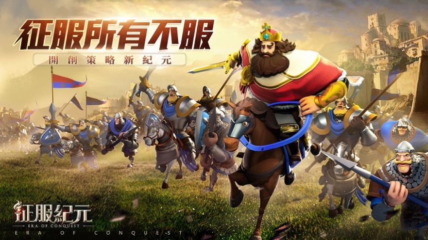 征服纪元国际服官方版手游图片1