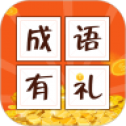 成语有礼