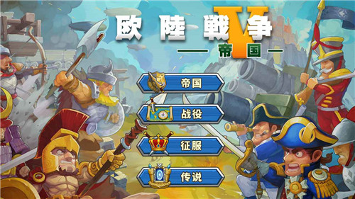 欧陆战争5帝国手机版