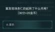 犯罪大师盲点答案是什么？疑案追凶3.13答案选择攻略