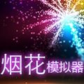 烟花模拟游戏免费下载安装手机版（Fireworks Simulator Realistic）