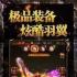 飞扬神途挂机版