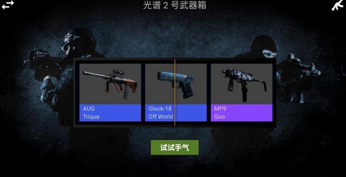 csgo开箱模拟器最新手机版app图片1