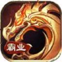 至尊霸业龙腾传世