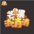 芒果消消消红包版
