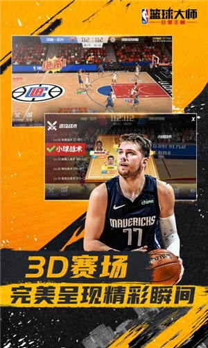 NBA篮球大师3.10.0