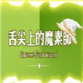舌尖上的魔素师游戏手机安卓版