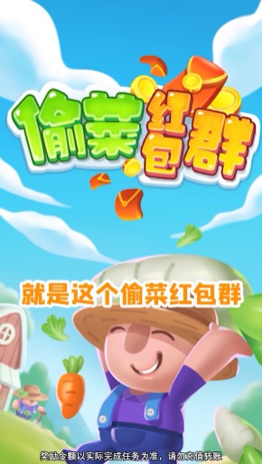 偷菜红包群赚钱游戏红包版图片1