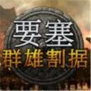 要塞群雄割据
