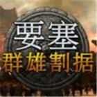 要塞群雄割据