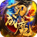 一刀成魔手游正式版