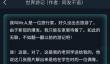 犯罪大师世界游记答案是什么？世界游记答案及解析介绍