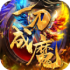 一刀成魔手游正式版