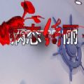 病态绮丽橙光游戏无限鲜花破解版