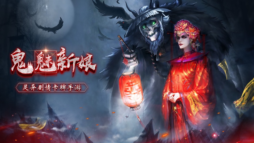 鬼魅新娘官网正版手游图片1