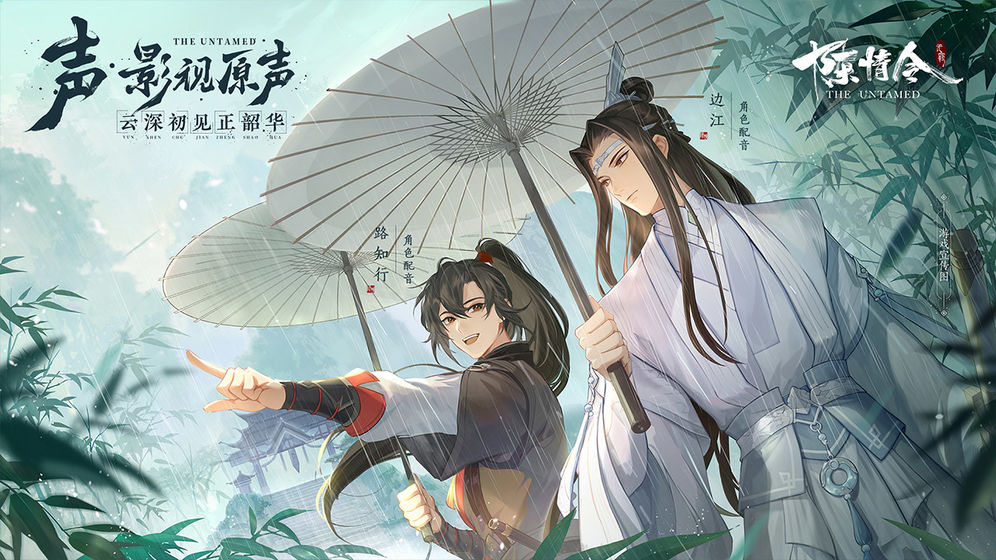 魔道祖师陈情令