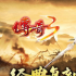 江苏欢娱传奇3兑换码版