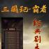 三国记霸者
