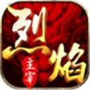 烈焰主宰单职业手游